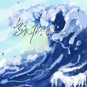 追风破浪歌词 - 龚俊