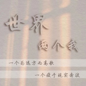 世界两个我歌词 - 程今