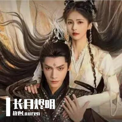 要不然我们就这样一万年歌词 - 故也Lauren