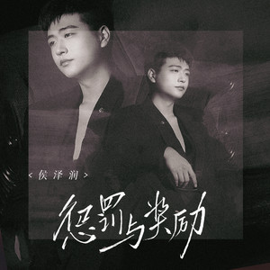 惩罚与奖励歌词 - 侯泽润