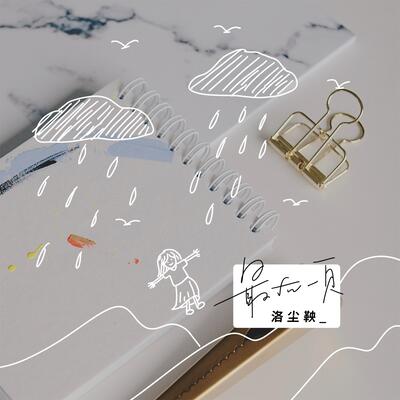 最后一页(爱只能在回忆里完整)（完整版）歌词 - 洛尘鞅_