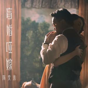 盲婚哑嫁歌词 - 陈奕迅