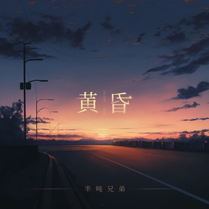 黄昏(半吨兄弟版)歌词 - 半吨兄弟