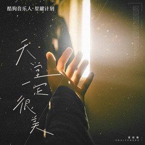 天堂一定很美歌词 - 翟煜衡