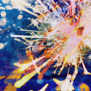 海のまにまに(任由海波荡漾)歌词 - YOASOBI