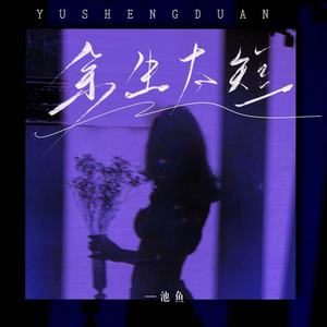 余生太短歌词 - 池鱼