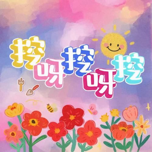 挖呀挖呀挖(DJ 阿卓版)歌词 - 阳子