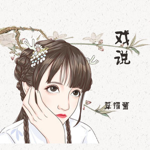 戏说歌词 - 草帽酱