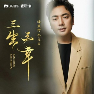 三生三幸 (DJ小拳权版)歌词 - 海来阿木