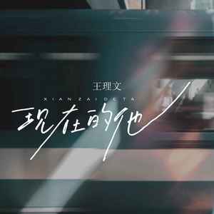现在的他歌词 - 王理文
