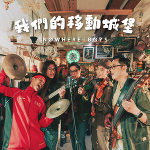 我们的移动城堡歌词 - Nowhere Boys