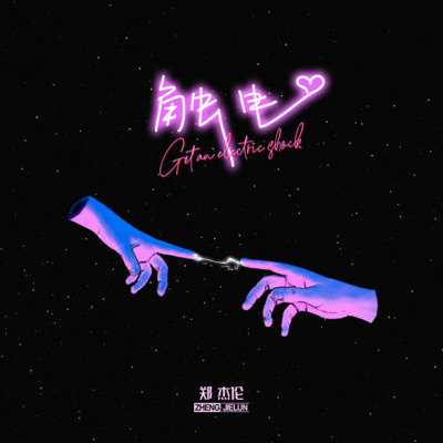 触电歌词 - 郑杰伦