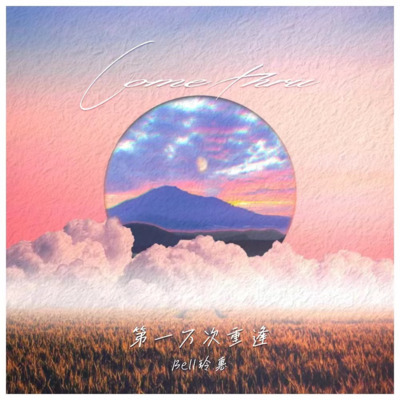 第一万次重逢(《comethru》中文版)歌词 - Bell玲惠