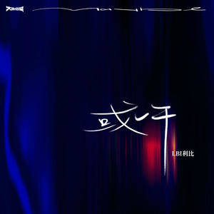 或许歌词 - LBI利比