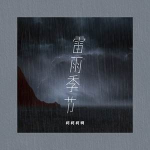雷雨季节(柯柯吉他版)歌词 - 柯柯柯啊