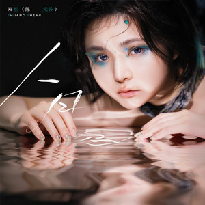 人月圆 (Full Ver.)歌词 - 双笙 (陈元汐)