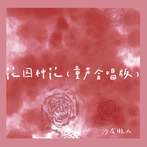 在小小的花园里面挖呀挖呀挖是什么歌？