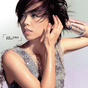 记得歌词 - 张惠妹