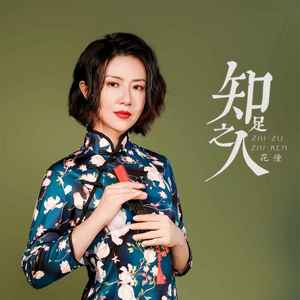 知足之人（DJ 小帽版）歌词 - 花僮