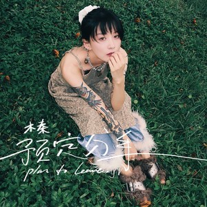 预定分手歌词 - 木秦