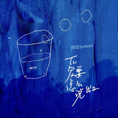 爱要怎么说出口(女声版)歌词 - 澪恩Seiwen