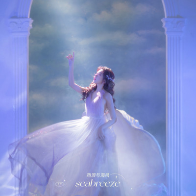 热浪与海风歌词 - 彭十六