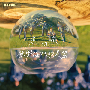 相信 (鱼版)歌词 - 鱼丁糸