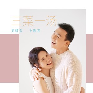 三菜一汤歌词 - 刘畊宏/王婉霏vivi