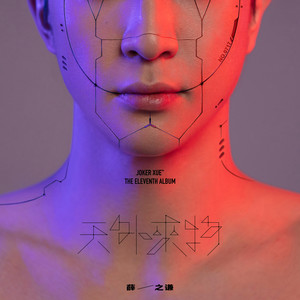 天外来物歌词 - 薛之谦