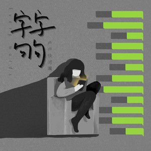 字字句句歌词 - 卢卢快闭嘴