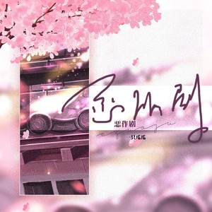 恶作剧歌词 - 一只瓜瓜