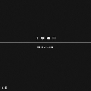 十字路口歌词 - 西奥Sio / KEY.L刘聪 / 梁笑生AIRBUS130 / c0de731
