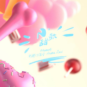 小甜歌歌词 - 新街口组合/Mona Lavi/FlowerG