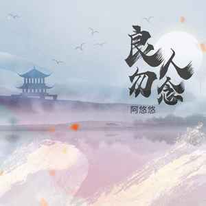 良人勿念歌词 - 阿悠悠