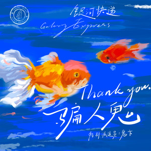 骗人鬼 (Thank You)歌词 - 银河快递 (Galaxy Express)/鬼卞