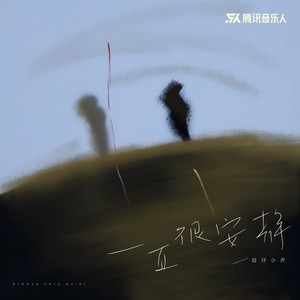 一直很安静歌词 - 旺仔小乔