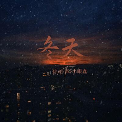 冬天 (为你封了我的麦克)歌词 - 你的派 / 小眼鑫