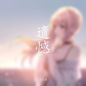 遗憾歌词 - 洛天依