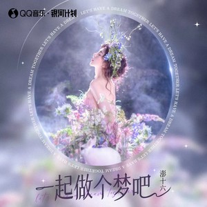 一起做个梦吧 (《Melt》中文版)歌词 - 彭十六