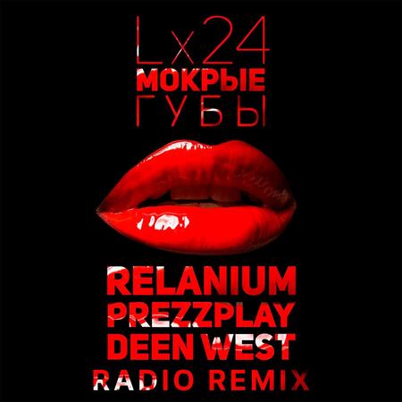Мокрые губы (湿唇)歌词 - Lx24 / Relanium / Dj Prezzplay / Deen West