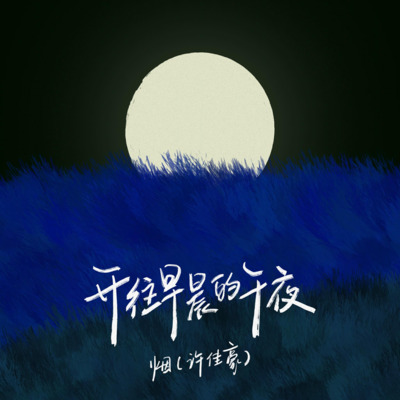 开往早晨的午夜(烟嗓)歌词 - 烟(许佳豪)