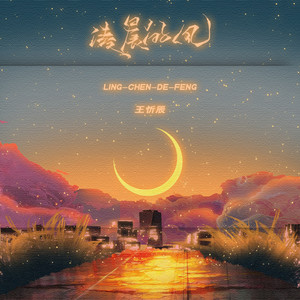 凌晨的风歌词 - 王忻辰