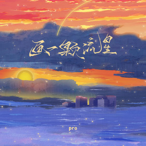 画一颗流星歌词 - pro