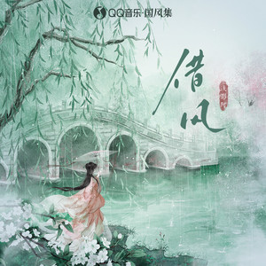 借风歌词 - 浅影阿/国风集