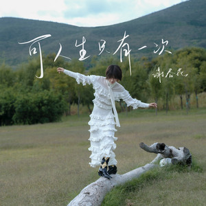可人生只有一次歌词 - 谢春花