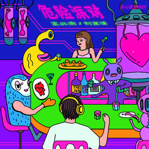 危险派对歌词 - 王以太 / 刘至佳