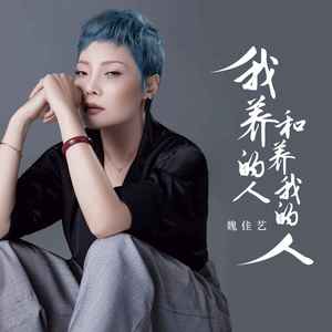 我养的人和养我的人歌词 - 魏佳艺