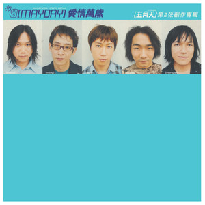 爱情万岁歌词 - 五月天