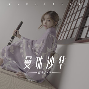 曼珠沙华歌词 - 彭十六