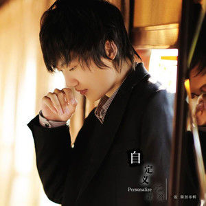 有何不可歌词 - 许嵩